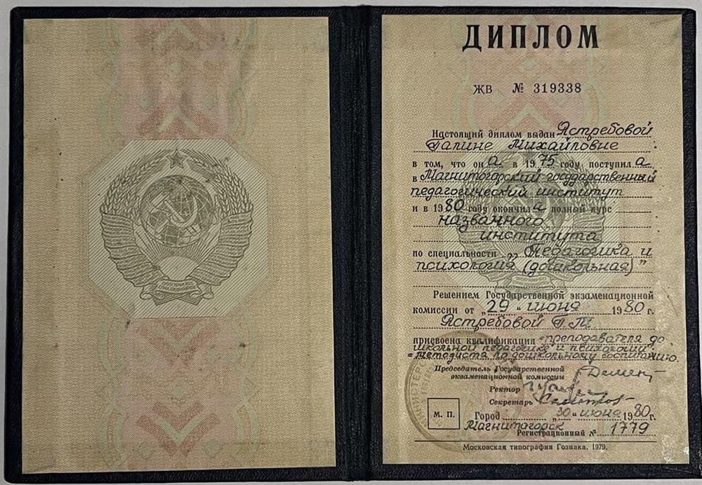 Диплом. Магнитогорский гос.пед.институт - Педагог-Психолог (1980)