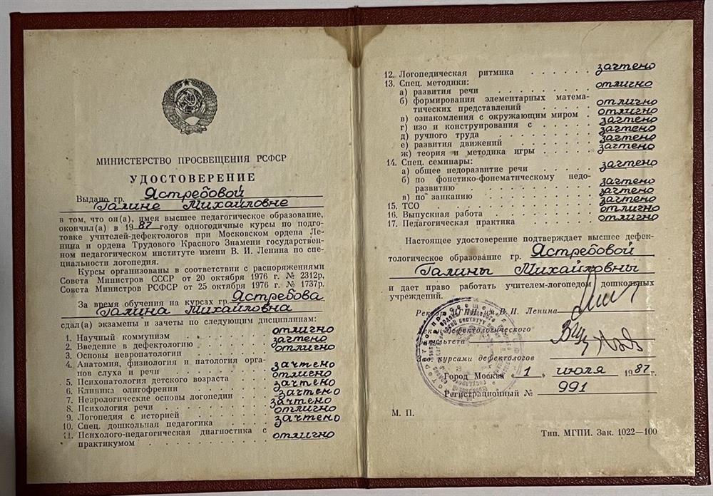 Удостоверение. Московский гос.пед.институт им.В.И.Ленина - Учитель-Логопед-Дефектолог (1987)