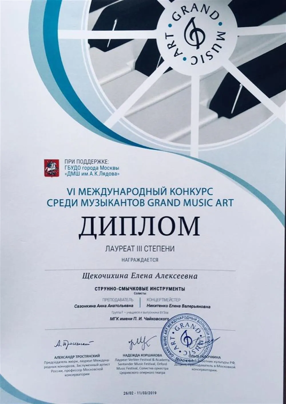 VI Международный конкурс среди музыкантов «GRAND MUSIC ART» (лауреат III степени). 2019 год. 