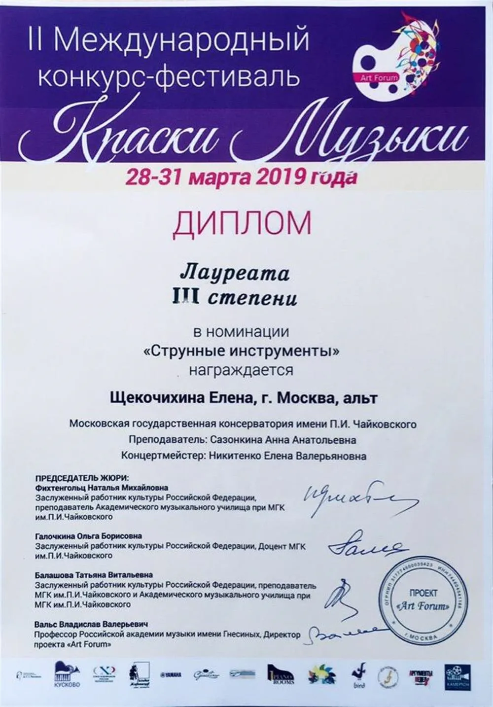 Второй международный конкурс-фестиваль «Краски музыки» (лауреат III степени). 2019 год. 
