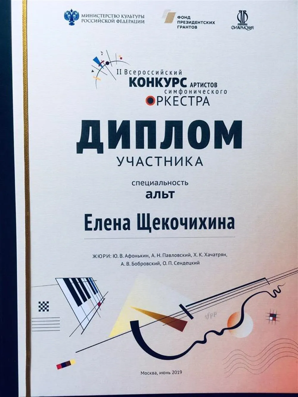 II Всероссийский конкурс артистов симфонического оркестра. (дипломант). 2019 год. 