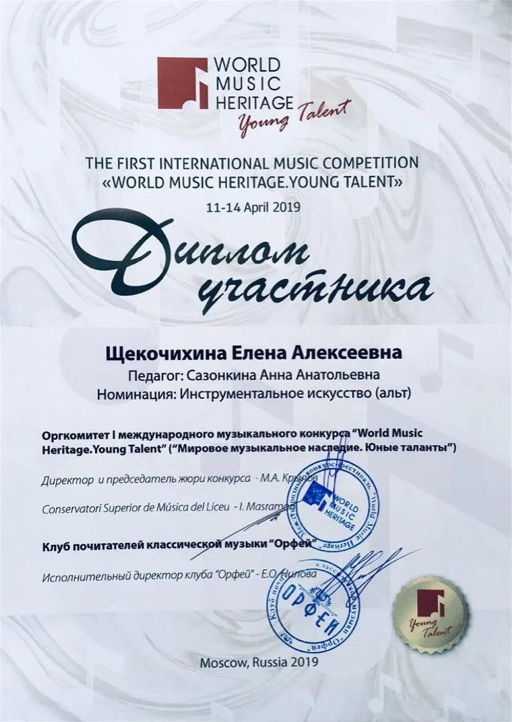 Международный музыкальный конкурс-фестиваль «World Music Competition. Young Talent» (дипломант). 2019 год. 