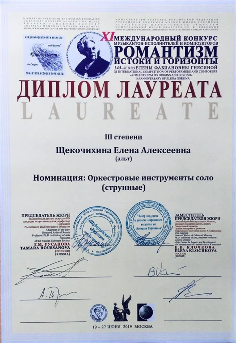 XI Международный конкурс музыкантов-исполнителей и композиторов "Романтизм: истоки и горизонты" памяти Елены Фабиановны Гнесиной. (лауреат III степени). 2019 год.