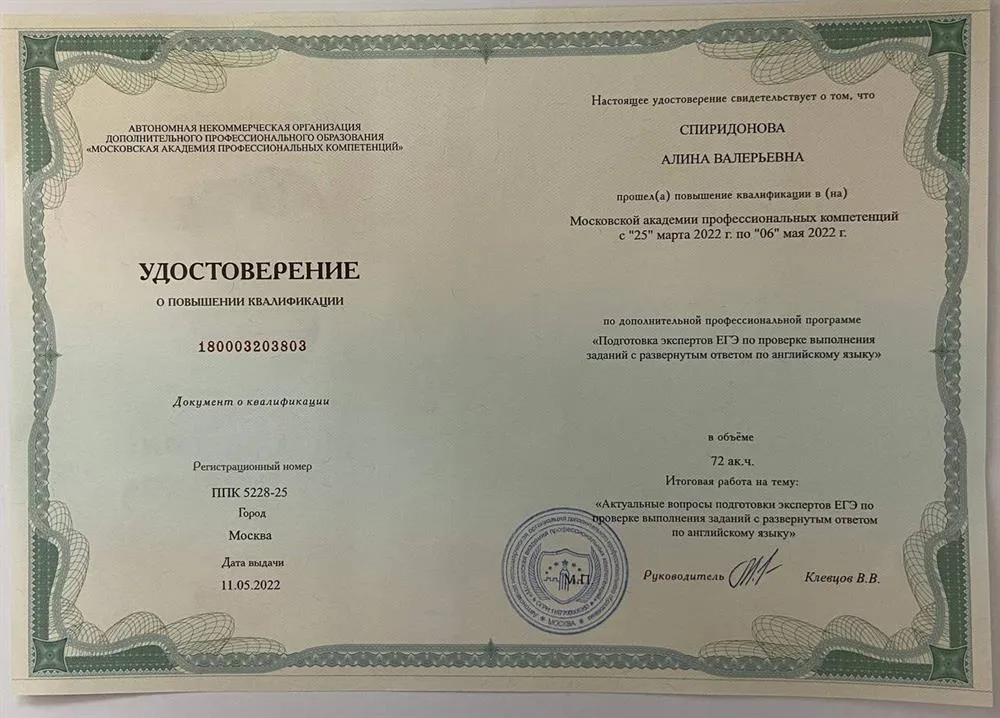 Удостоверение о повышении квалификации по дополнительной профессиональной  программе "Подготовка экспертов ЕГЭ по проверке выполнения заданий с развернутым ответом по английскому языку"