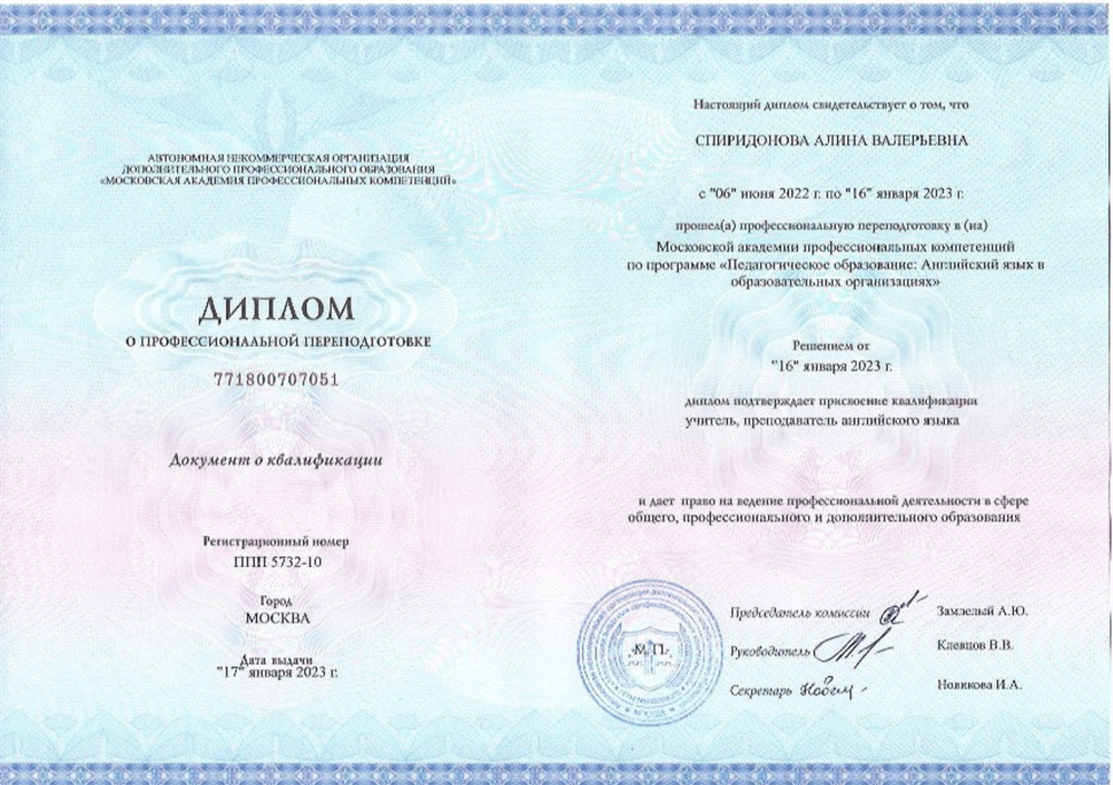 Диплом о профессиональной переподготовке по программе: "Педагогическое образование: Английский язык в образовательных организациях"