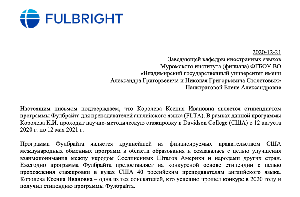 Подтверждение участия в обменной программе Fulbright 