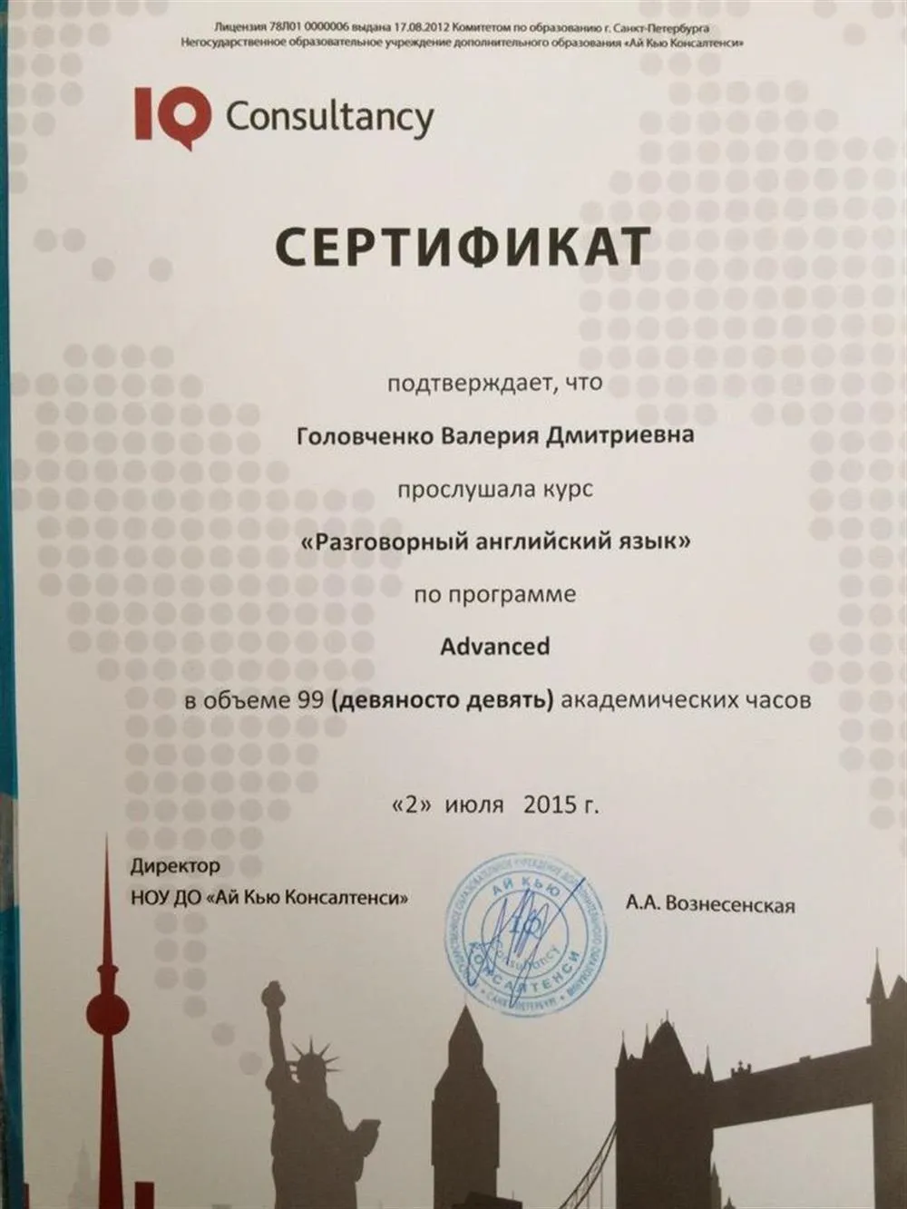 Сертификат IQ Consultancy, "Разговорный английский язык", уровень Advanced (2015)