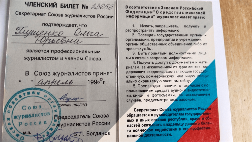 Членский билет Союза журналистов Россиию