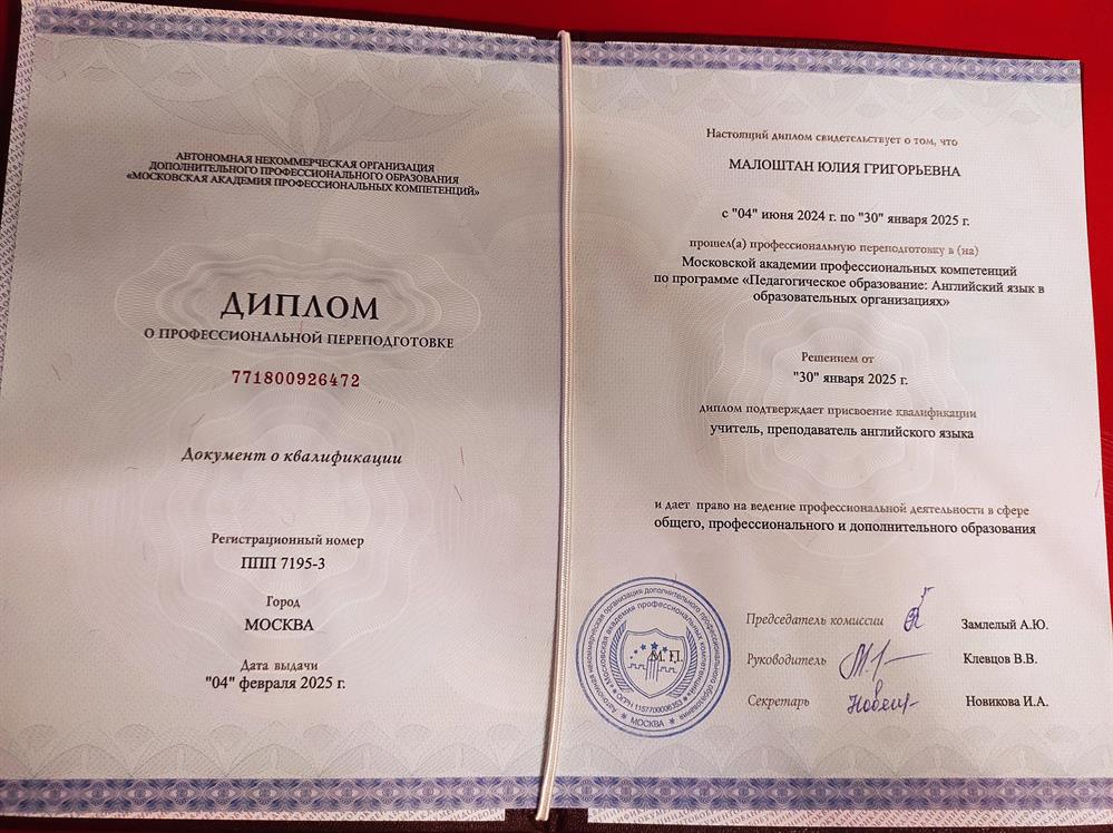 Диплом о профессиональной переподготовке учителя английского языка для общеобразовательных учреждений