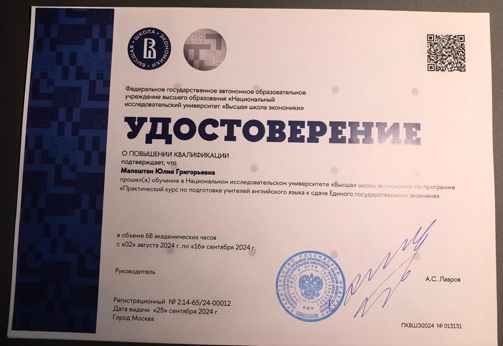 Удостоверение о повышении квалификации от "Высшей школы экономики" об обучении про программе "Практический курс по подготовке учителей английского языка к сдаче Единого государственного экзамена"