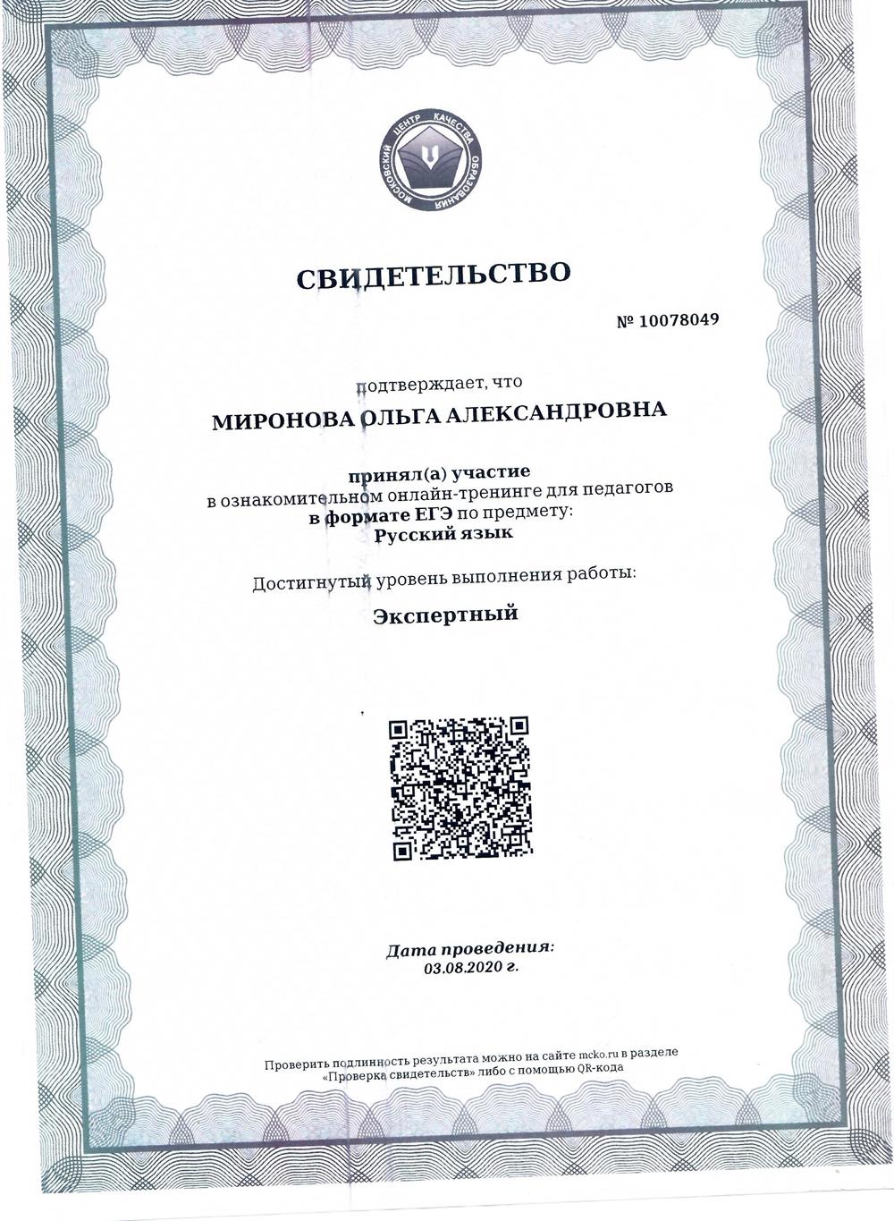 Свидельство о независимой диагностики МЦКО Достигнутый уровень Эксперт