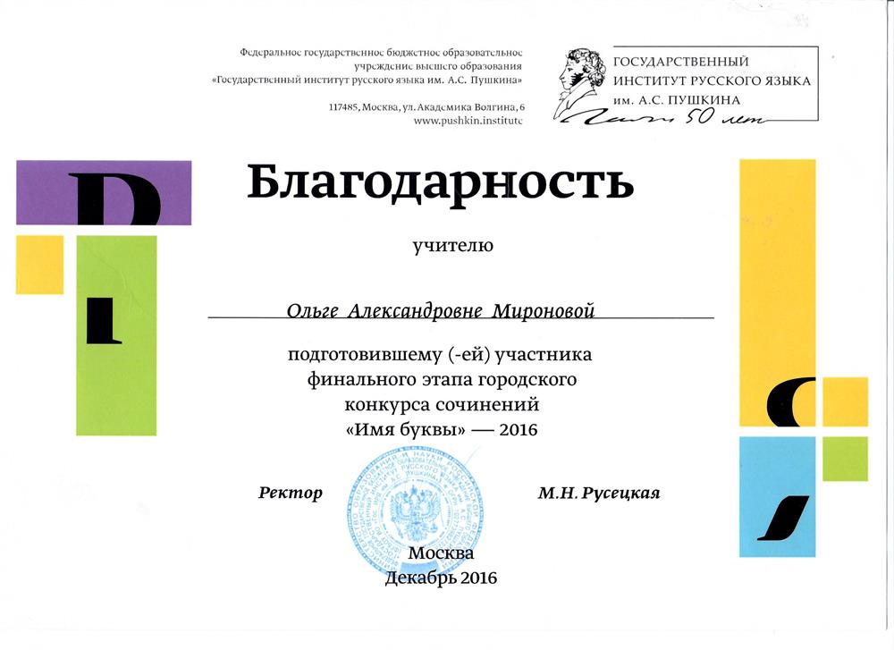 Финал конкурса в Институте русского языка им.А.С. Пушкина Благодарность Мироновой О.А.