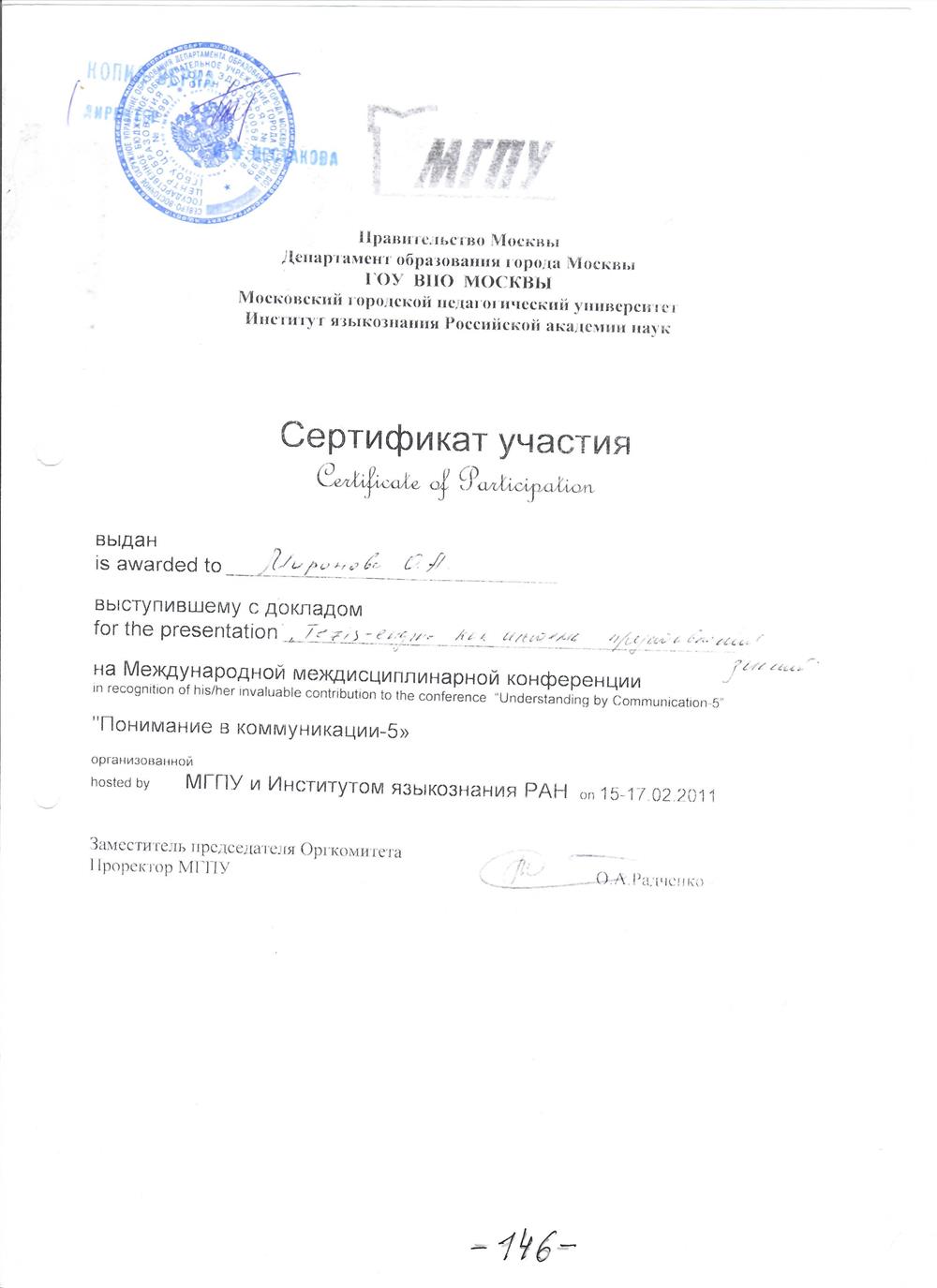 Международная междисциплинарная конференция МГПИ И Института Языкознания РАН