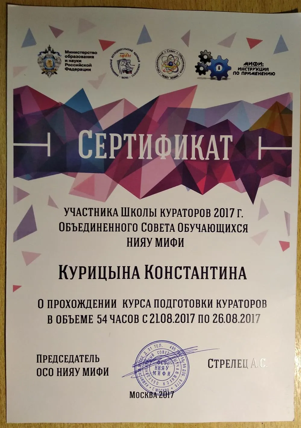 Сертификат о прохождении "Школы Кураторов МИФИ"
