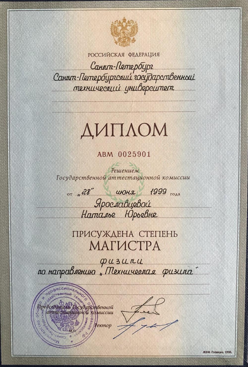 Диплом об окончании СПБГТУ магистр физики по направлению «Техническая физика» 1999г