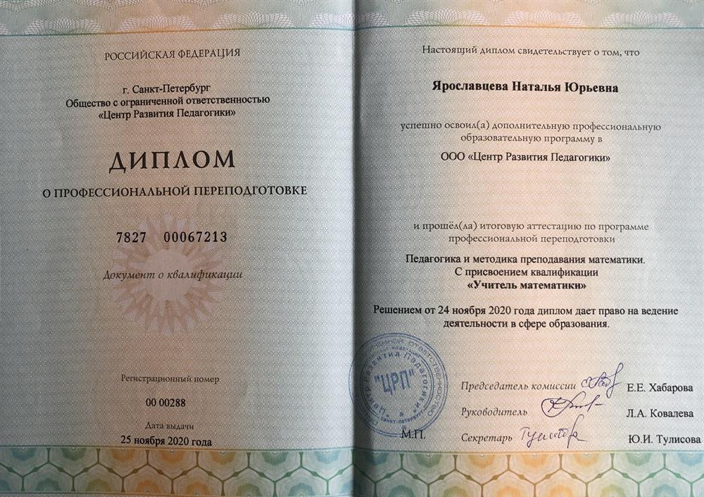 Диплом о профессиональной переподготовке. Учитель математики