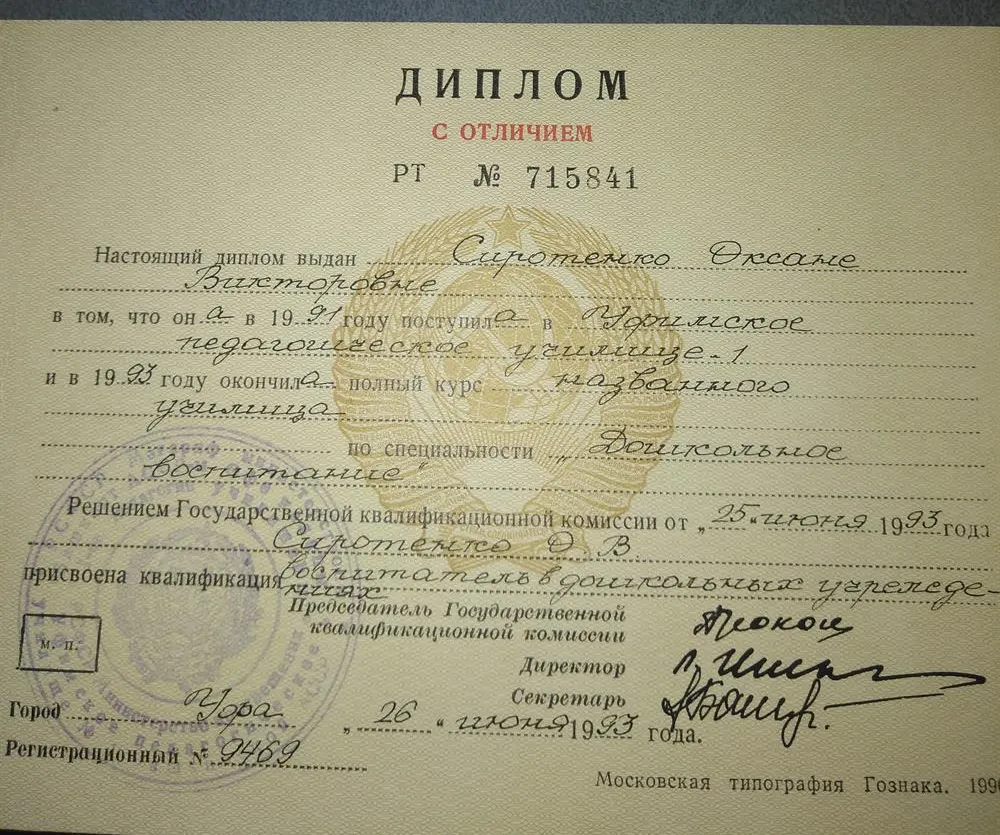 Диплом об окончании Уфимского пед.училища 1