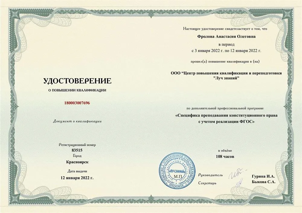 Удостоверение о повышении квалификации: "Специфика преподавания Конституционного права с учетом реализации ФГОС"