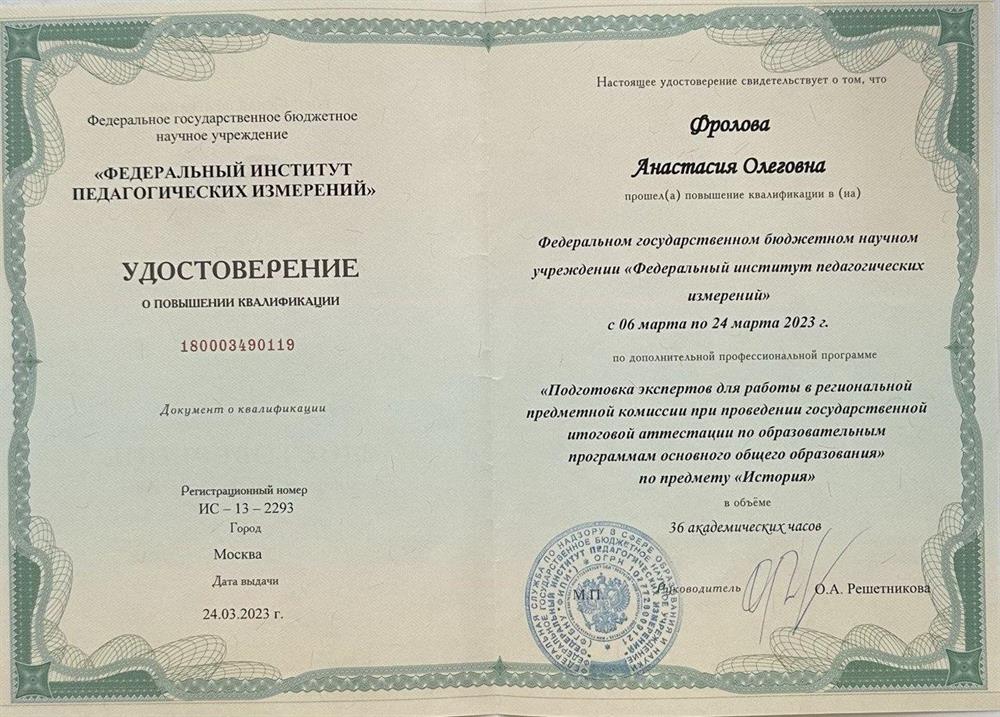 Удостоверение о повышении квалификации. Федеральный институт педагогических измерений, подготовка экспертов ОГЭ по предмету "История".