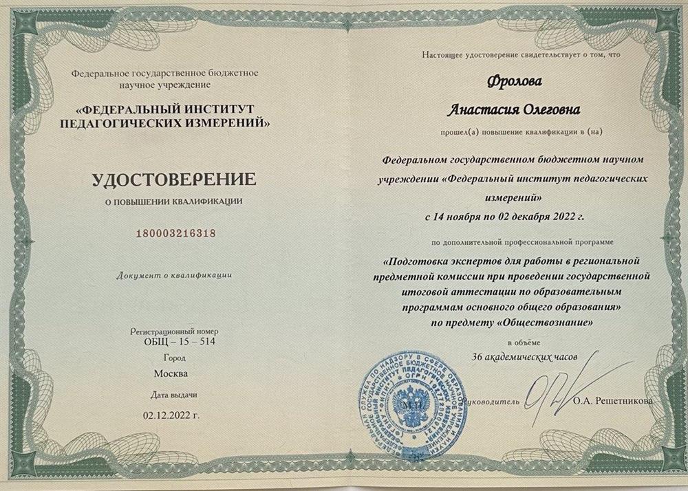 Удостоверение о повышении квалификации. Федеральный институт педагогических измерений, подготовка экспертов ОГЭ по предмету "Обществознание".