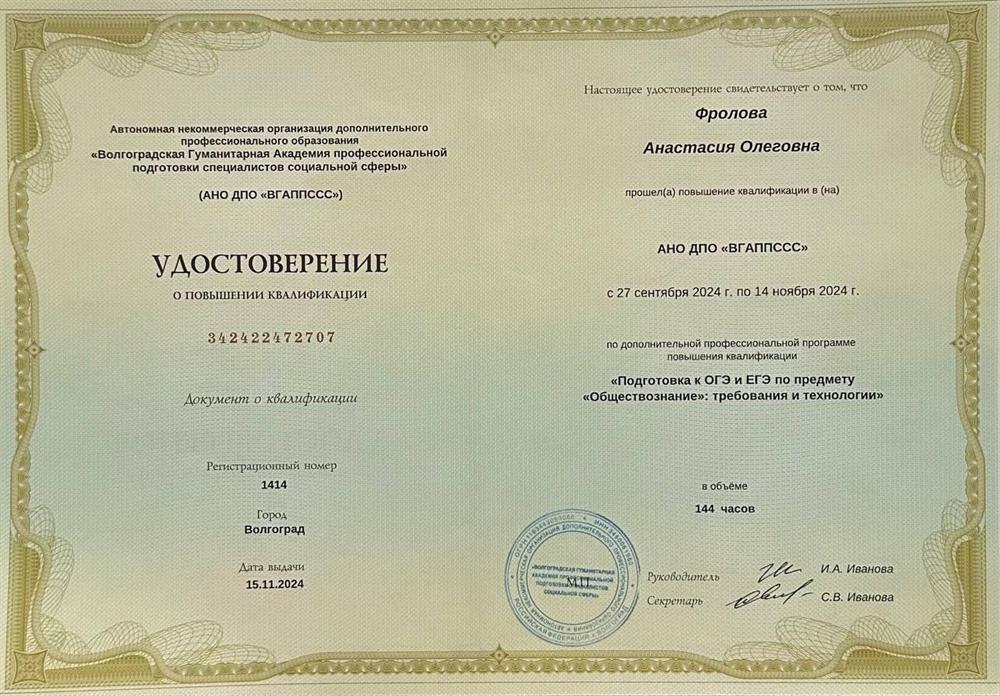 Удостоверение о повышении квалификации. Волгоградская Гуманитарная Академия профессиональной подготовки специалистов социальной сферы, повышение квалификации по программе "Подготовка к ОГЭ и ЕГЭ по предмету: "Обществознание": требования и технологии