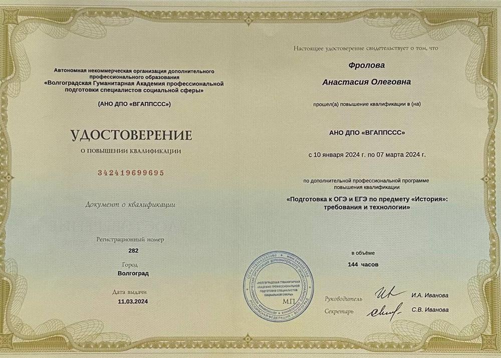 Удостоверение о повышении квалификации. Волгоградская Гуманитарная Академия профессиональной подготовки специалистов социальной сферы, повышение квалификации по программе "Подготовка к ОГЭ и ЕГЭ по предмету: "История": требования и технологии