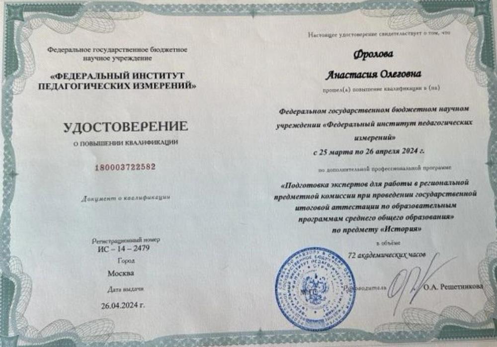 Удостоверение о повышении квалификации «Подготовка экспертов региональной предметной комиссии для сдачи ЕГЭ по истории»