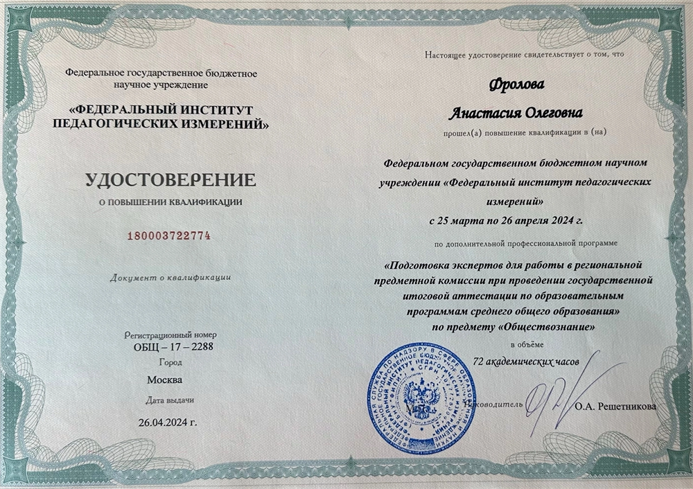 Удостоверение о повышении квалификации «Подготовка экспертов региональной предметной комиссии для сдачи ЕГЭ по обществознанию»