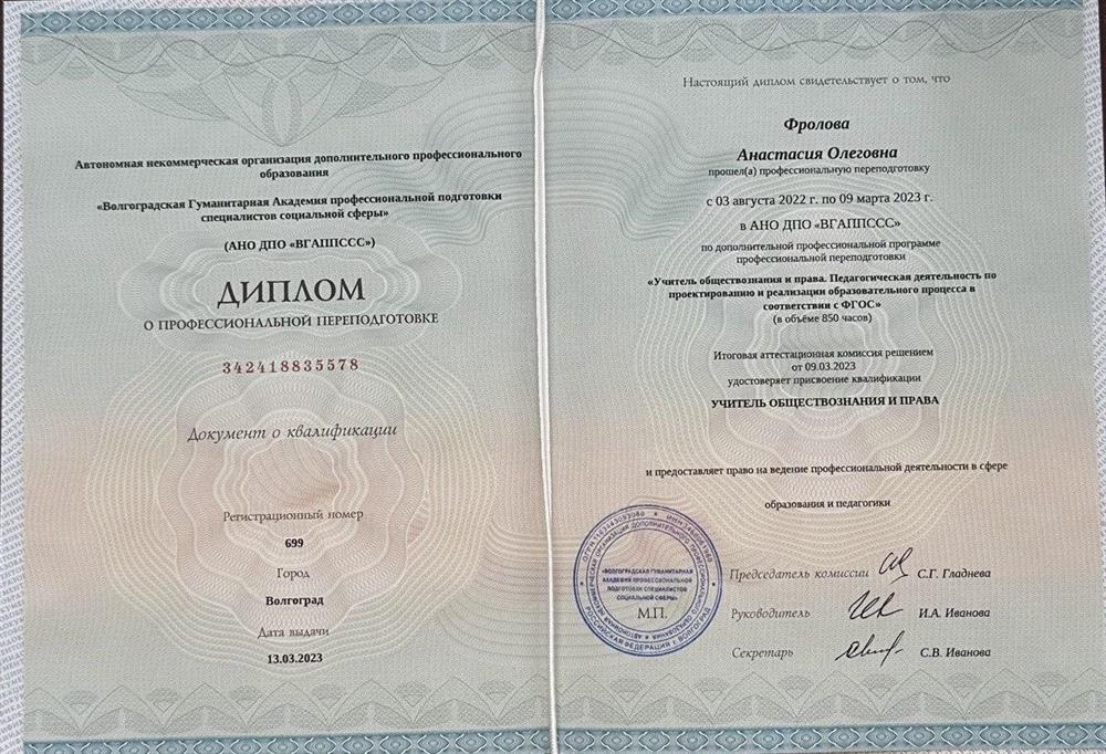 Диплом о профессиональной переподготовке. Волгоградская Гуманитарная Академия профессиональной подготовки специалистов социальной сферы, учитель обществознания и права.
