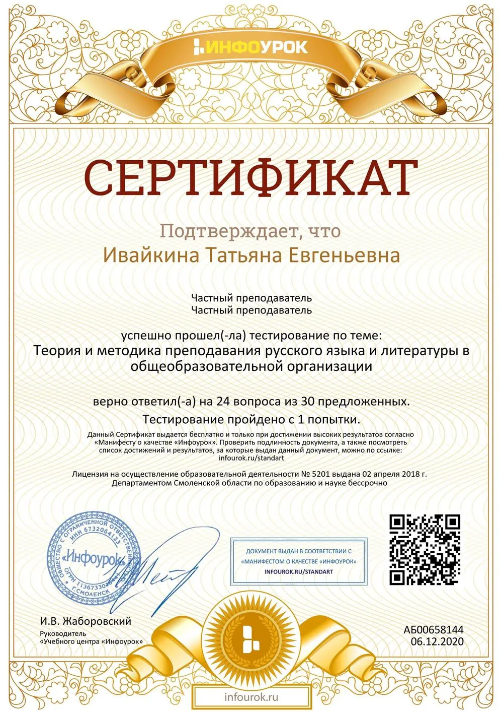Сертификат тестирования по теме «Теория и методика преподавания русского языка и литературы в образовательной организации», «Инфоурок», 2020 г.