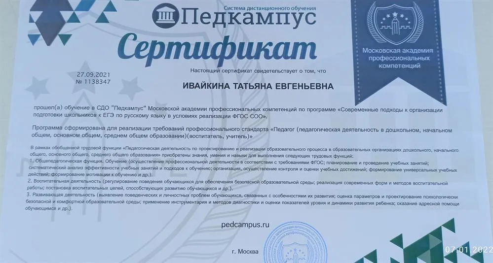 СДО «Педкампус», Московская академия профессиональных компетенций обучение по программе «Современные подходы к организации подготовки школьников к ЕГЭ по русскому языку в условиях реализации ФГОС СОО», 2021 г.