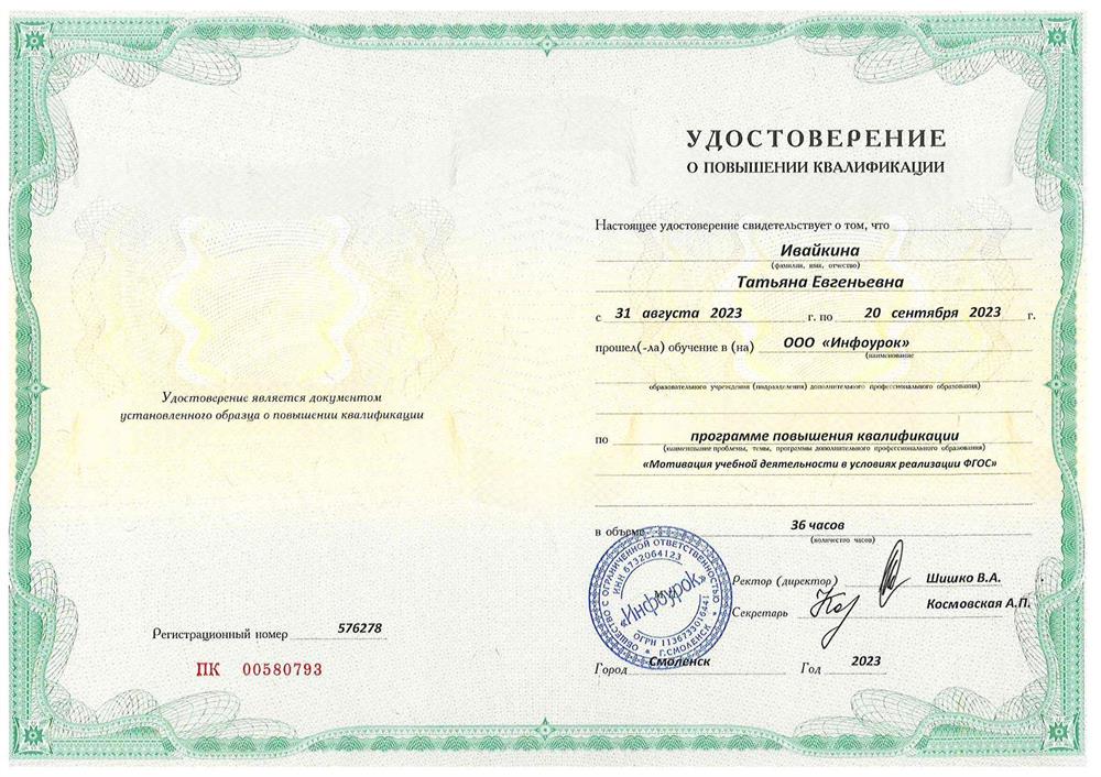 Удостоверение о повышении квалификации по программе повышения квалификации "Мотивация учебной деятельности в условиях реализации ФГОС"