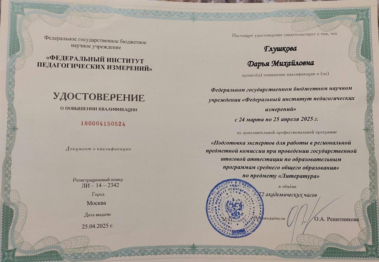 Удостоверение о повышении квалификации. Федеральный институт педагогических измерений (ФИПИ), подготовка экспертов для работы в региональной предметной комиссии при проведении государственной итоговой аттестации по образовательным программам среднего общего образования, по литературе2025 г.