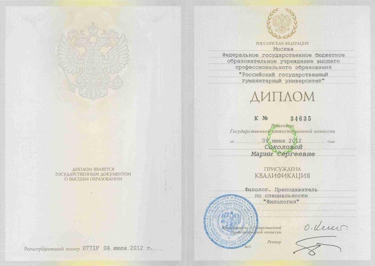 Диплом о высшем образовании по специальности "филология" (специализация - Немецкая филология/германистика) 
