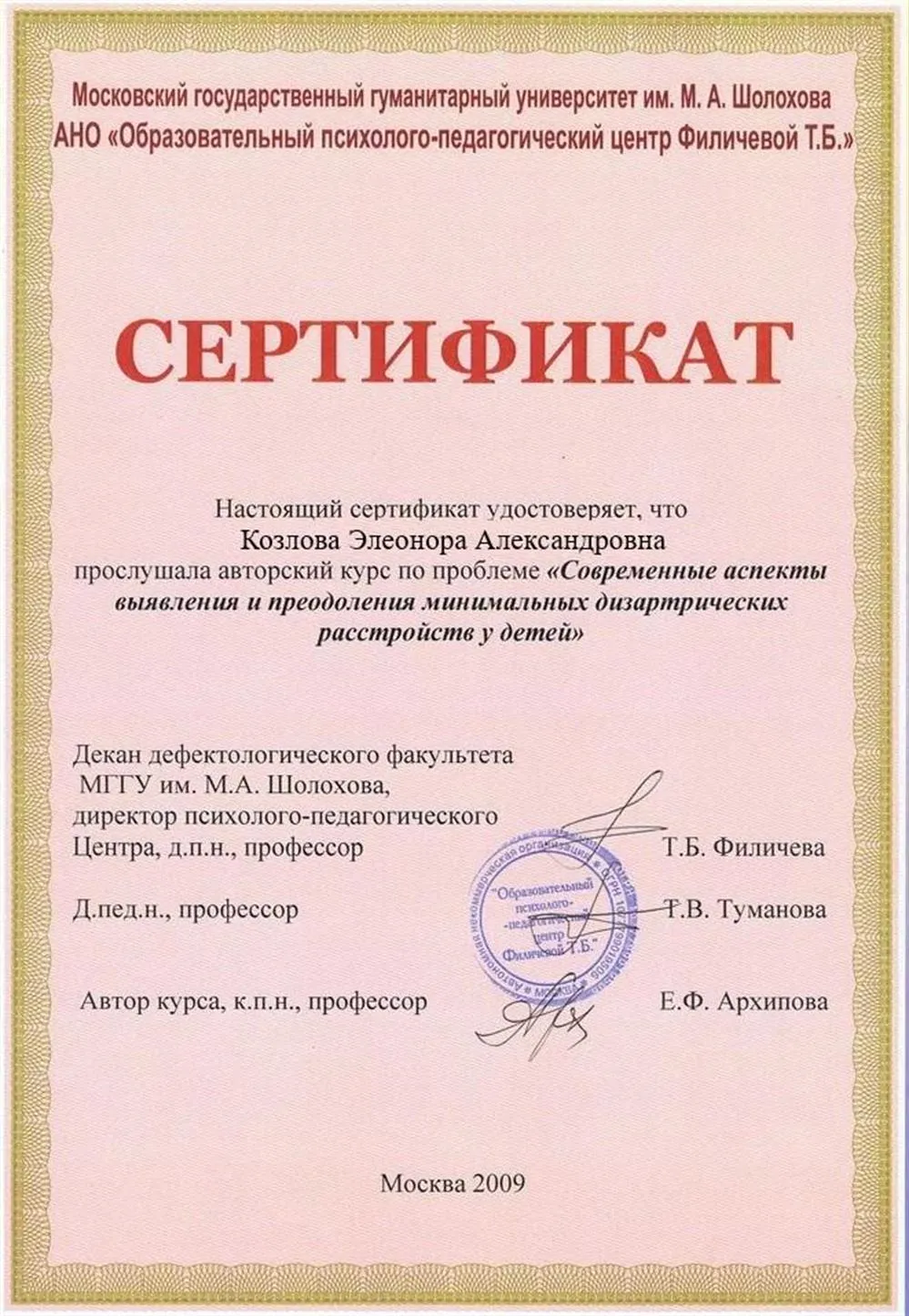 Сертификат МГГУ им. М.А.Шолохова (повышение квалификации)