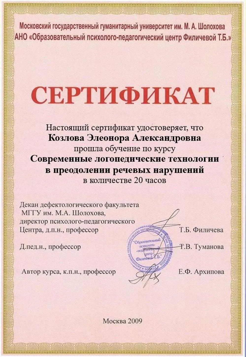 Сертификат МГГУ им. М.А. Шолохова (повышение квалификации)