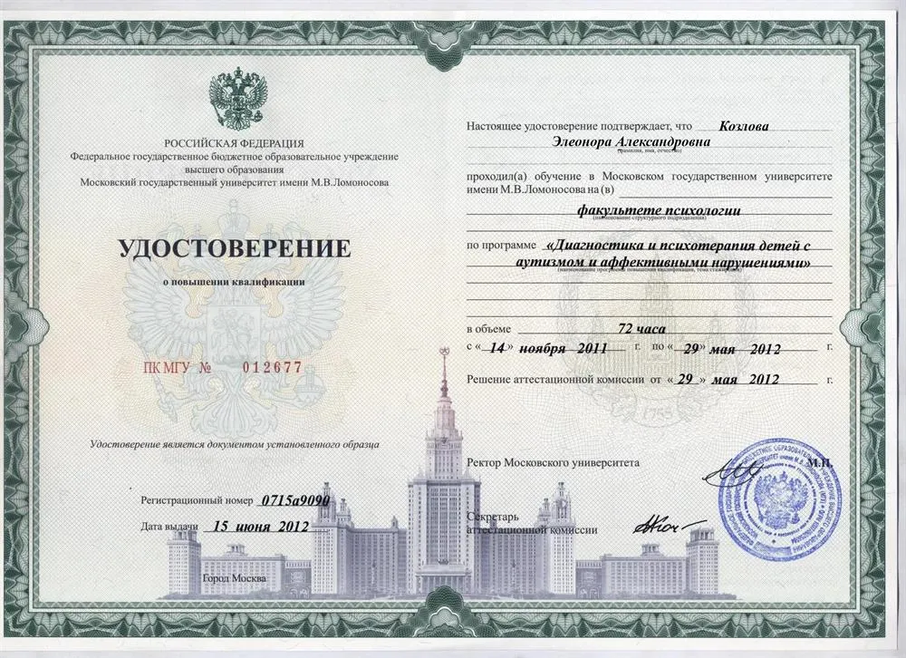 Удостоверение МГГУ им. Ломоносова (повышение квалификации)