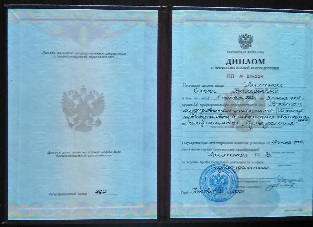 Диплом о профессиональной переподготовке ПП№238228 РГУ(ИППК)