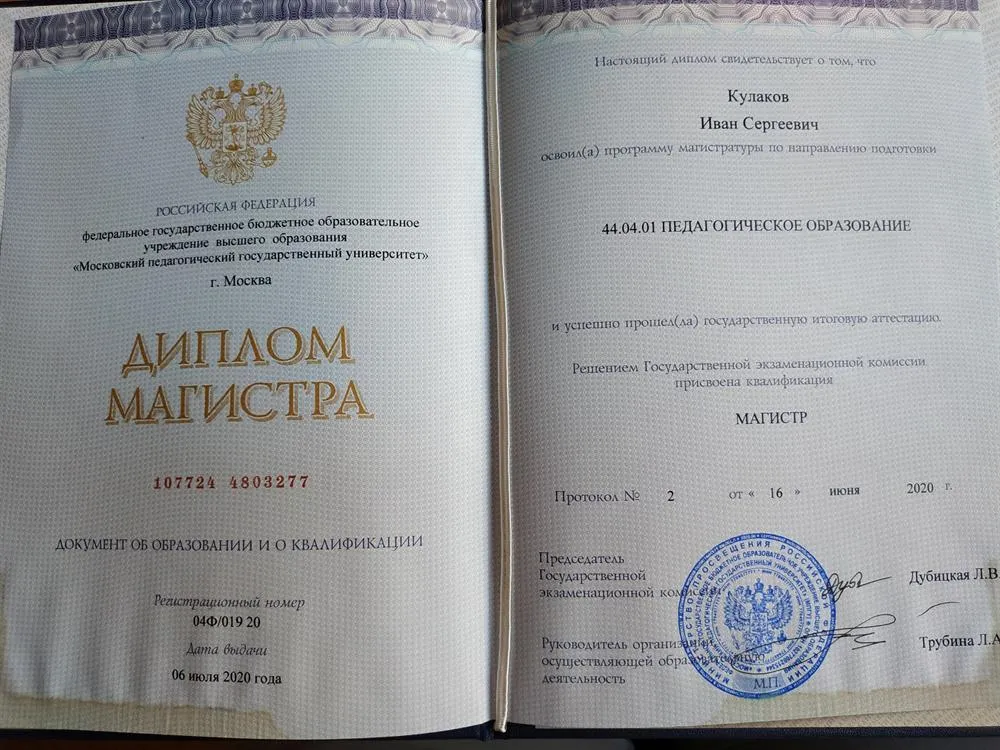 Диплом магистра Московского Педагогического Государственного Университета