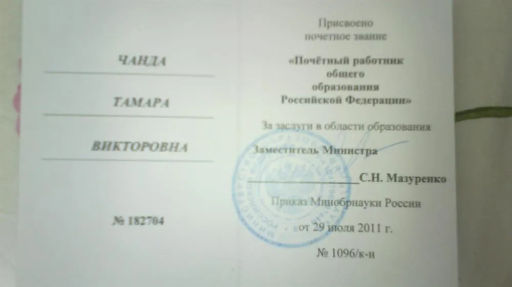 Почетный работник общего образования РФ