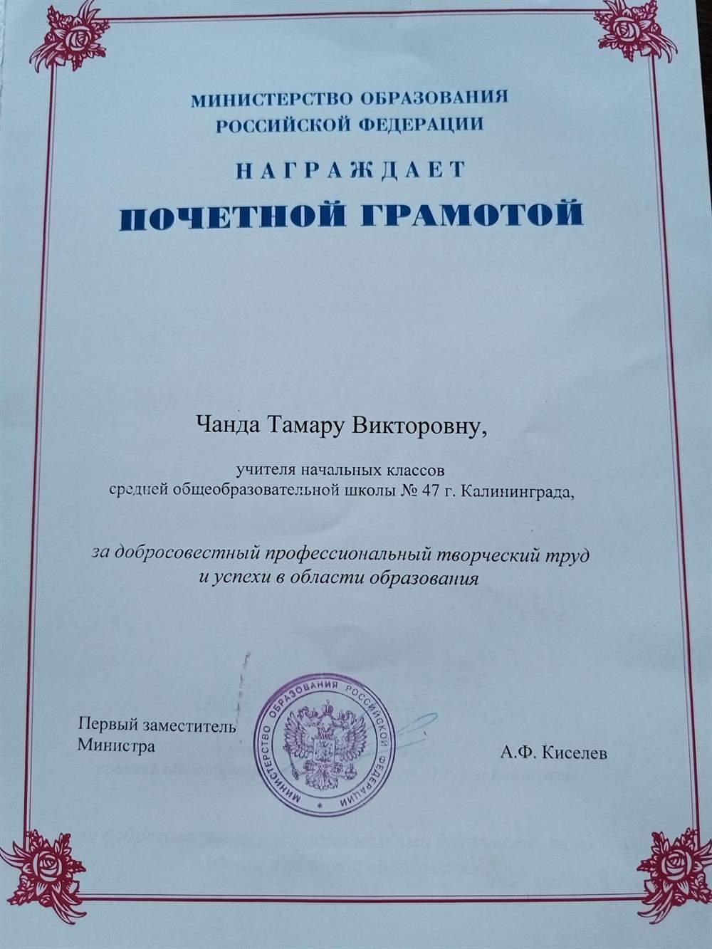 Почётная грамота Министерства образования Российской федерации
