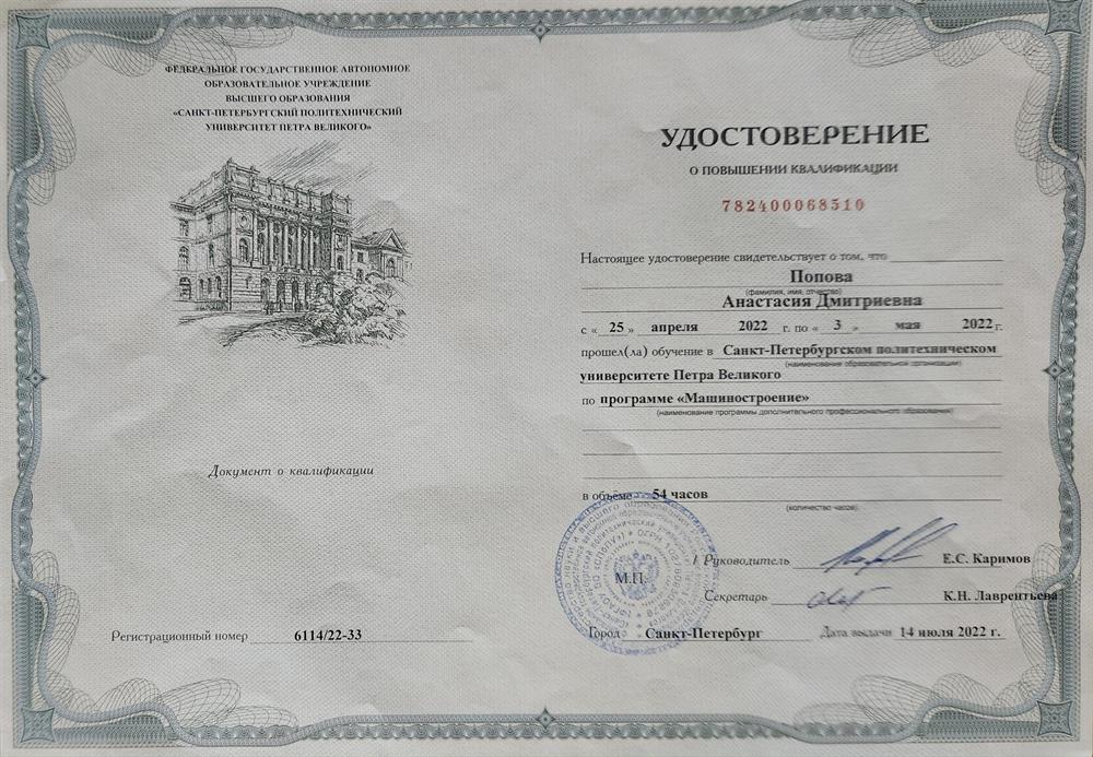 Удостоверение о повышении квалификации 