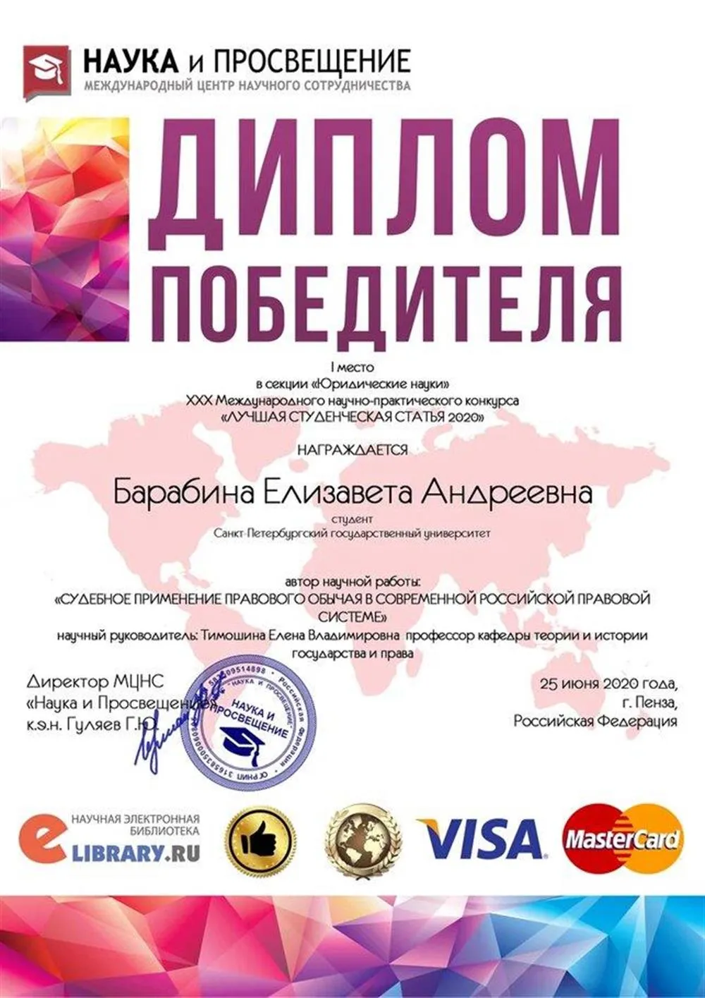 Диплом победителя конкурса  "лучшая студенческая научная статья 2020"