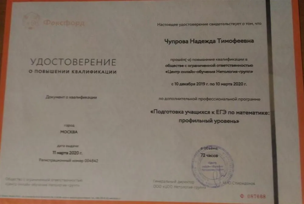 Удостоверение о повышении квалификации "Подготовка учащихся к ЕГЭ по математике: профильный уровень".