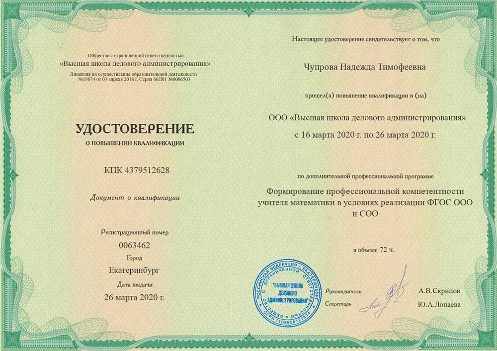 Удостоверение о повышении квалификации "Формирование профессиональной компетентности учителя математики в условиях реализации ФГОС ООО и СОО"