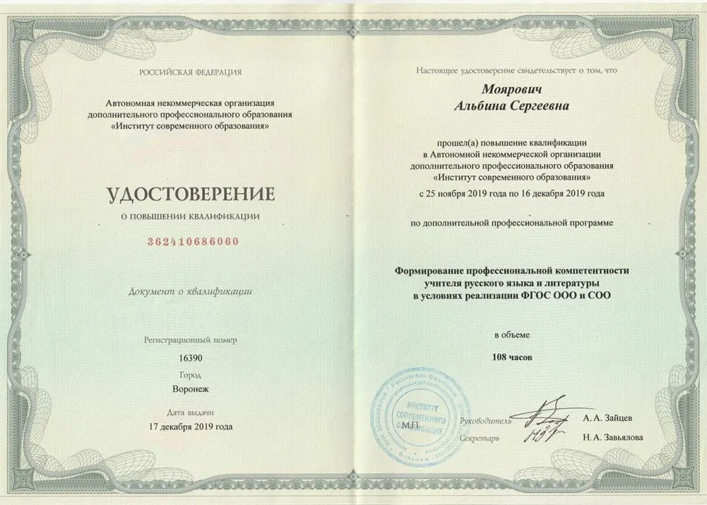 Удостоверение о прохождении курсов повышения квалификации "Формирование профессиональной компетентности учителя русского языка и литературы в условиях реализации ФГОС ООО и СОО"