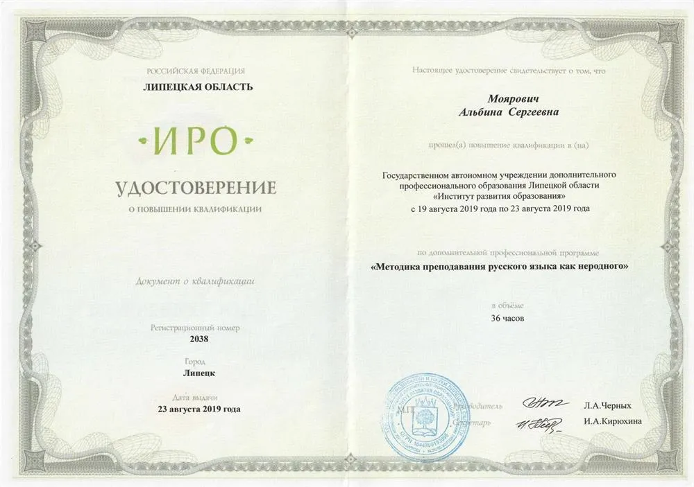 Удостоверение о курсах прохождения квалификации "Методика преподавания русского языка как неродного" 