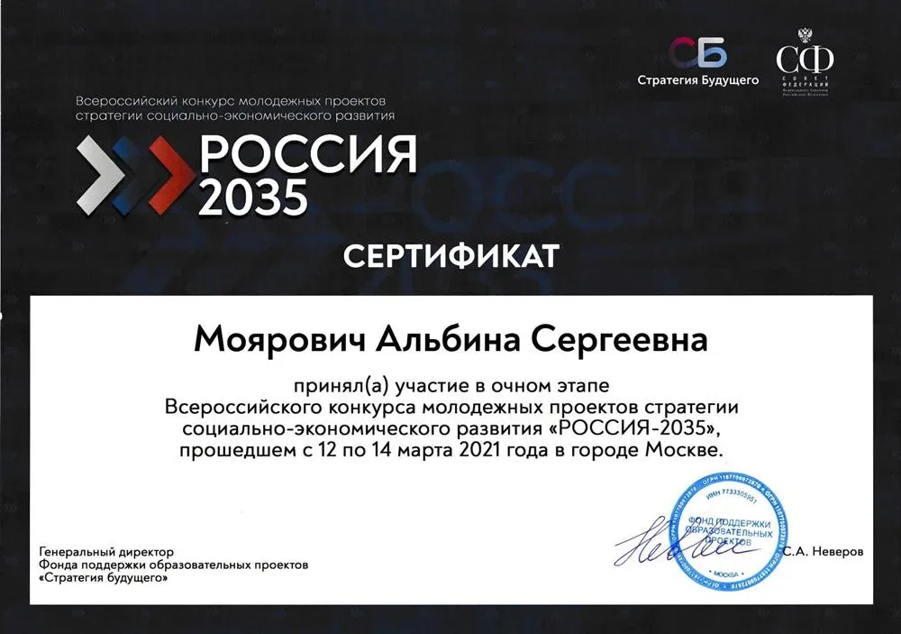 Сертификат участника Всероссийского конкурса молодёжных проектов стратегии социально-экономического развития "РОССИЯ-2035"