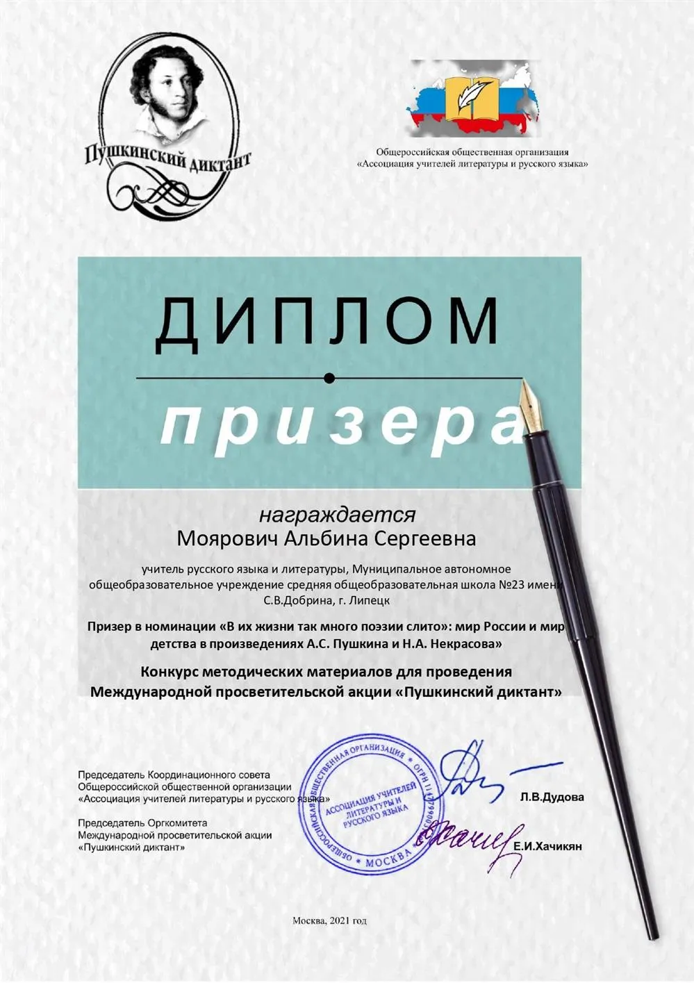Диплом призёра Международного конкурса методических материалов для проведения Международной просветительской акции "Пушкинский диктант" 
