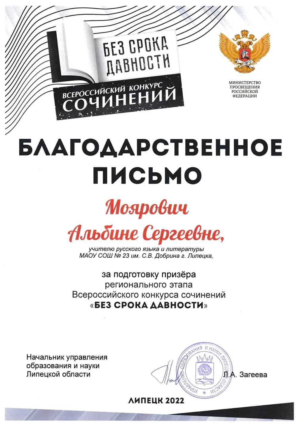 Благодарственное письмо за подготовку призёра регионального этапа Всероссийского конкурса сочинений "Без срока давности"